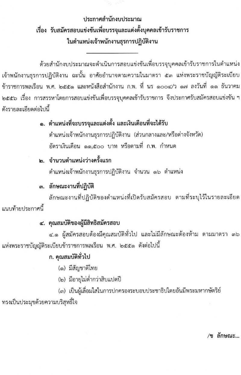 สำนักงบประมาณ รับสมัครสอบแข่งขันเพื่อบรรจุและแต่งตั้งบุคคลเข้ารับราชการ ตำแหน่งเจ้าพนักงานธุรการปฏิบัติงาน 16 อัตรา (วุฒิ ปวส.หรือเทียบเท่า) รับสมัครสอบทางอินเทอร์เน็ต ตั้งแต่วันที่ 19 เม.ย. - 13 พ.ค. 2567 หน้าที่ 1