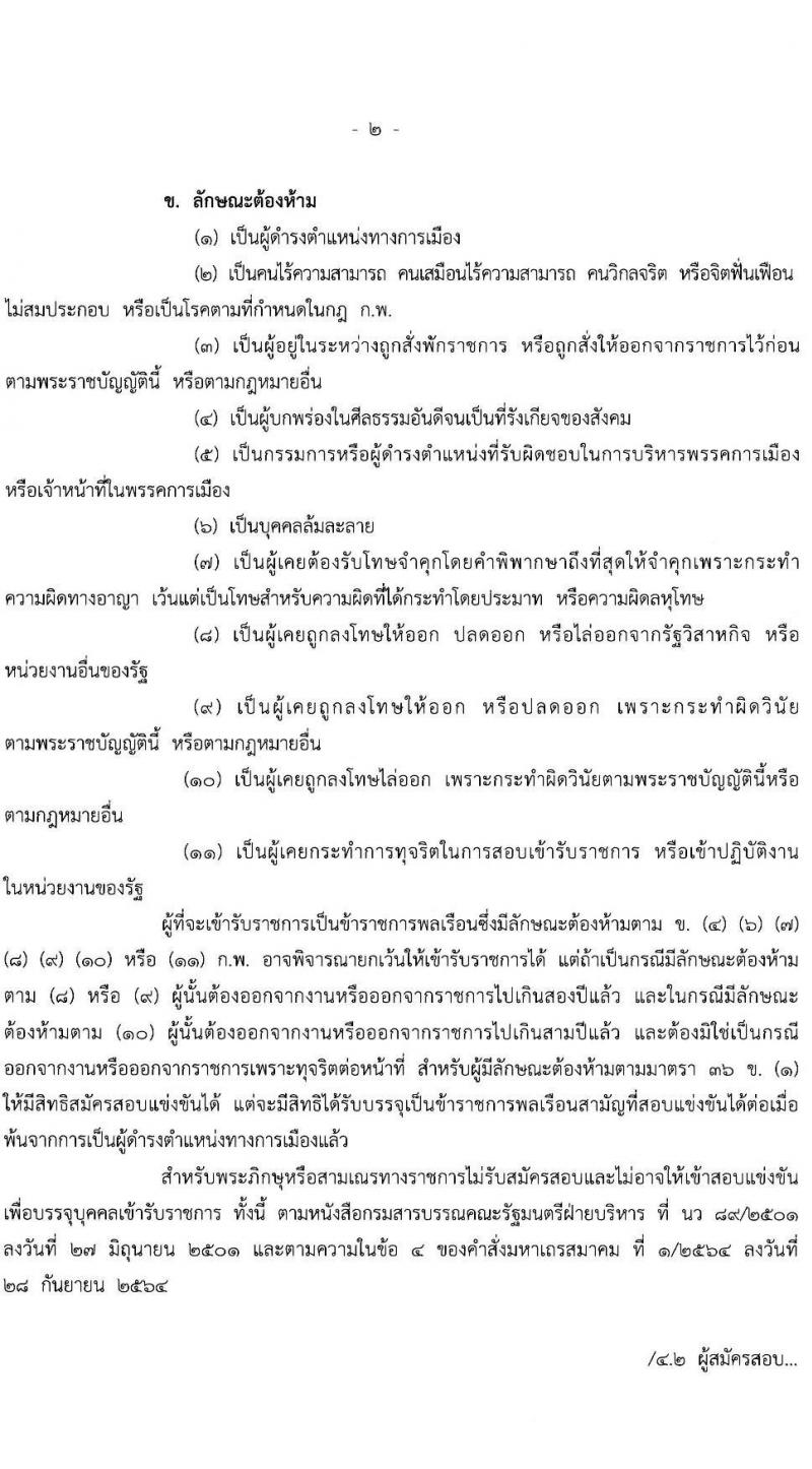 สำนักงบประมาณ รับสมัครสอบแข่งขันเพื่อบรรจุและแต่งตั้งบุคคลเข้ารับราชการ ตำแหน่งเจ้าพนักงานธุรการปฏิบัติงาน 16 อัตรา (วุฒิ ปวส.หรือเทียบเท่า) รับสมัครสอบทางอินเทอร์เน็ต ตั้งแต่วันที่ 19 เม.ย. - 13 พ.ค. 2567 หน้าที่ 2