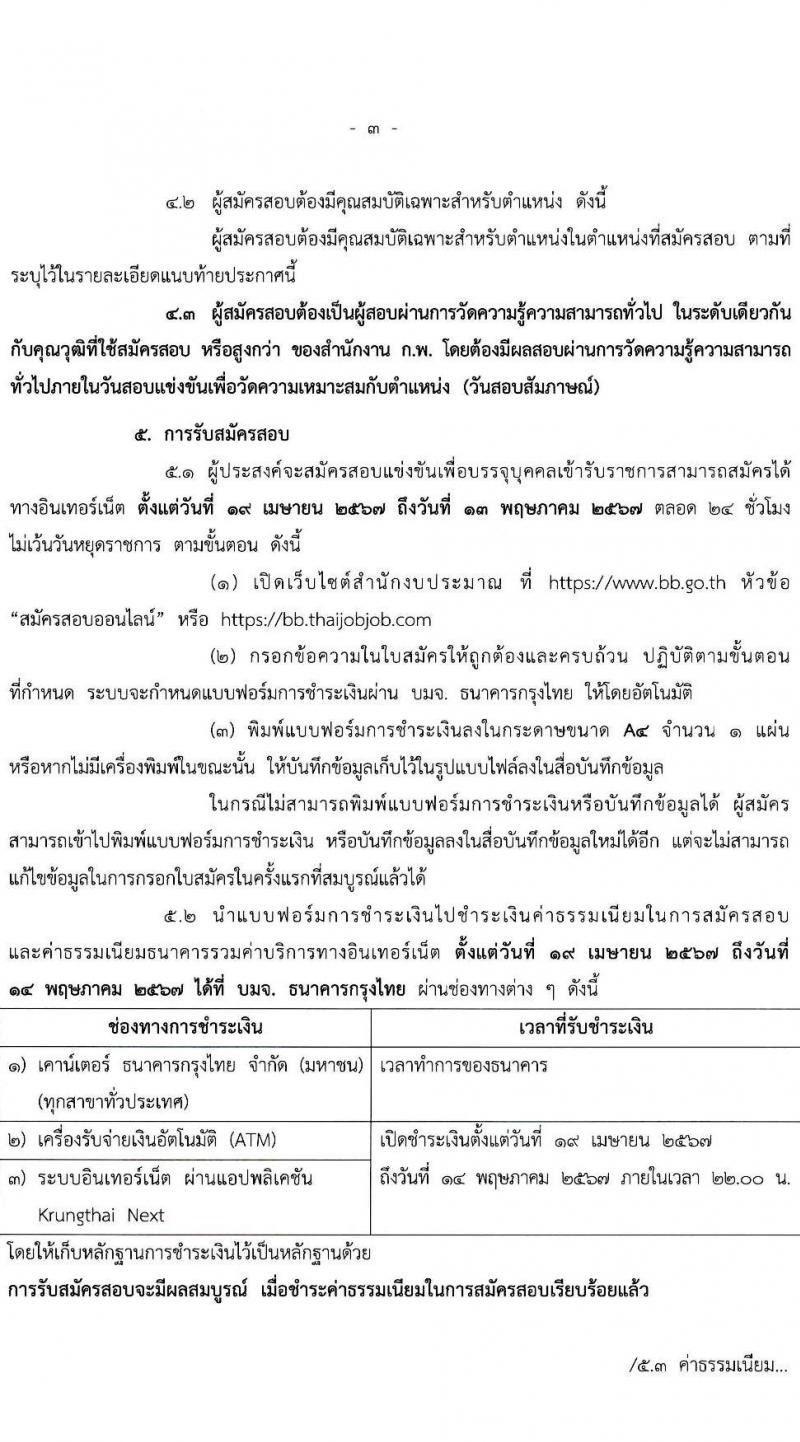 สำนักงบประมาณ รับสมัครสอบแข่งขันเพื่อบรรจุและแต่งตั้งบุคคลเข้ารับราชการ ตำแหน่งเจ้าพนักงานธุรการปฏิบัติงาน 16 อัตรา (วุฒิ ปวส.หรือเทียบเท่า) รับสมัครสอบทางอินเทอร์เน็ต ตั้งแต่วันที่ 19 เม.ย. - 13 พ.ค. 2567 หน้าที่ 3