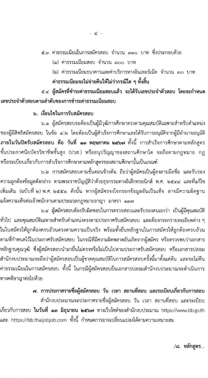 สำนักงบประมาณ รับสมัครสอบแข่งขันเพื่อบรรจุและแต่งตั้งบุคคลเข้ารับราชการ ตำแหน่งเจ้าพนักงานธุรการปฏิบัติงาน 16 อัตรา (วุฒิ ปวส.หรือเทียบเท่า) รับสมัครสอบทางอินเทอร์เน็ต ตั้งแต่วันที่ 19 เม.ย. - 13 พ.ค. 2567 หน้าที่ 4