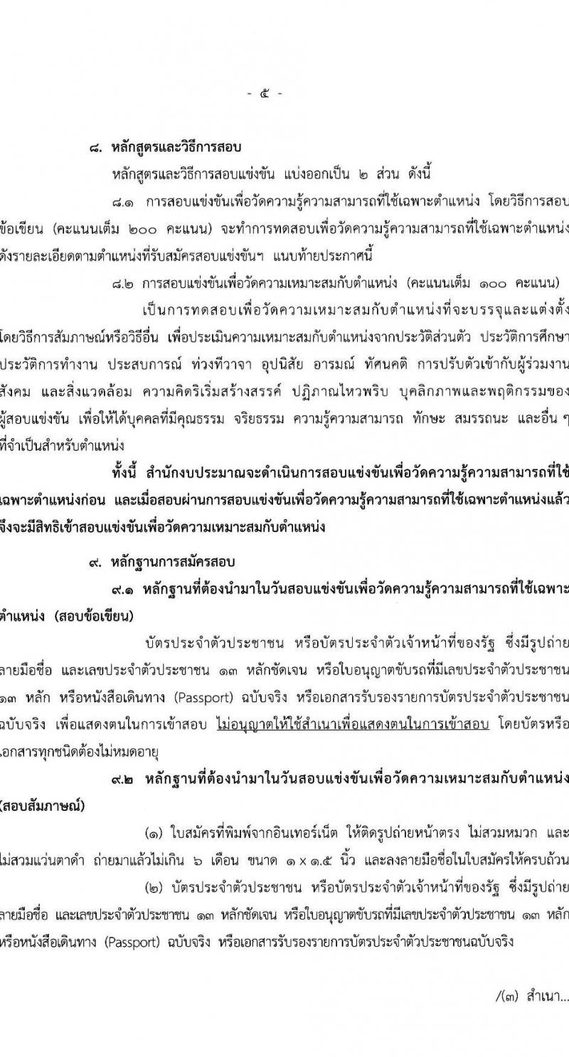 สำนักงบประมาณ รับสมัครสอบแข่งขันเพื่อบรรจุและแต่งตั้งบุคคลเข้ารับราชการ ตำแหน่งเจ้าพนักงานธุรการปฏิบัติงาน 16 อัตรา (วุฒิ ปวส.หรือเทียบเท่า) รับสมัครสอบทางอินเทอร์เน็ต ตั้งแต่วันที่ 19 เม.ย. - 13 พ.ค. 2567 หน้าที่ 5