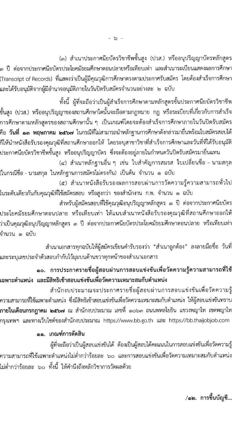 สำนักงบประมาณ รับสมัครสอบแข่งขันเพื่อบรรจุและแต่งตั้งบุคคลเข้ารับราชการ ตำแหน่งเจ้าพนักงานธุรการปฏิบัติงาน 16 อัตรา (วุฒิ ปวส.หรือเทียบเท่า) รับสมัครสอบทางอินเทอร์เน็ต ตั้งแต่วันที่ 19 เม.ย. - 13 พ.ค. 2567 หน้าที่ 6