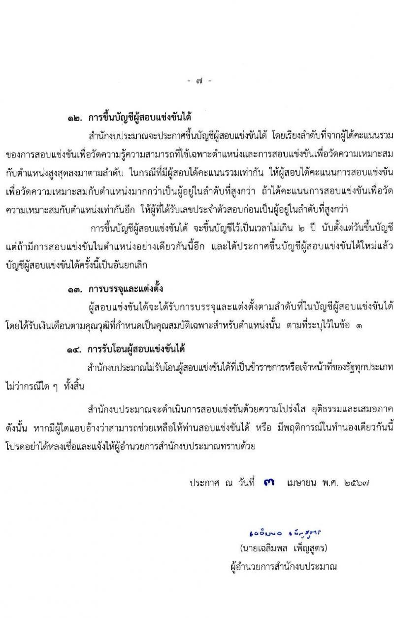 สำนักงบประมาณ รับสมัครสอบแข่งขันเพื่อบรรจุและแต่งตั้งบุคคลเข้ารับราชการ ตำแหน่งเจ้าพนักงานธุรการปฏิบัติงาน 16 อัตรา (วุฒิ ปวส.หรือเทียบเท่า) รับสมัครสอบทางอินเทอร์เน็ต ตั้งแต่วันที่ 19 เม.ย. - 13 พ.ค. 2567 หน้าที่ 7