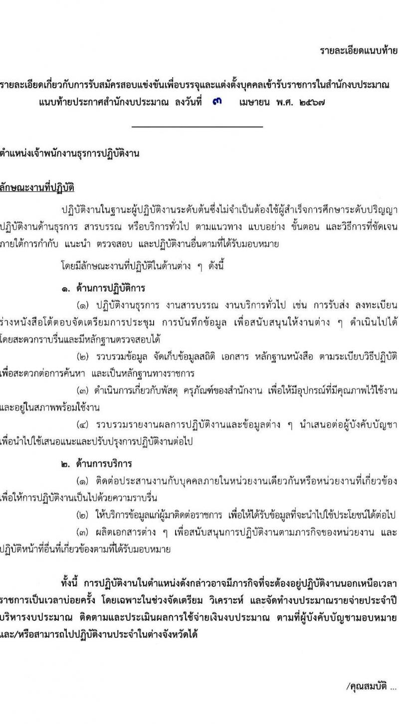 สำนักงบประมาณ รับสมัครสอบแข่งขันเพื่อบรรจุและแต่งตั้งบุคคลเข้ารับราชการ ตำแหน่งเจ้าพนักงานธุรการปฏิบัติงาน 16 อัตรา (วุฒิ ปวส.หรือเทียบเท่า) รับสมัครสอบทางอินเทอร์เน็ต ตั้งแต่วันที่ 19 เม.ย. - 13 พ.ค. 2567 หน้าที่ 8