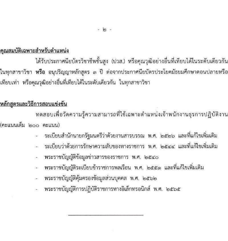 สำนักงบประมาณ รับสมัครสอบแข่งขันเพื่อบรรจุและแต่งตั้งบุคคลเข้ารับราชการ ตำแหน่งเจ้าพนักงานธุรการปฏิบัติงาน 16 อัตรา (วุฒิ ปวส.หรือเทียบเท่า) รับสมัครสอบทางอินเทอร์เน็ต ตั้งแต่วันที่ 19 เม.ย. - 13 พ.ค. 2567 หน้าที่ 9