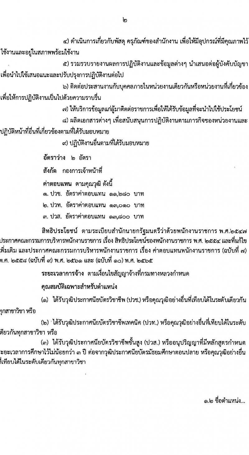 กรมทางหลวง รับสมัครบุคคลเพื่อเลือกสรรเป็นพนักงานราชการ 2 ตำแหน่ง 3 อัตรา (วุฒิ ปวช. ปวท. ปวส.) รับสมัครสอบด้วยตนเอง ตั้งแต่วันที่ 17-30 เม.ย. 2567 หน้าที่ 2