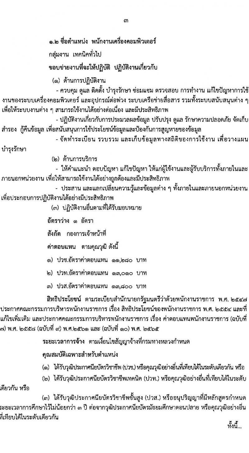 กรมทางหลวง รับสมัครบุคคลเพื่อเลือกสรรเป็นพนักงานราชการ 2 ตำแหน่ง 3 อัตรา (วุฒิ ปวช. ปวท. ปวส.) รับสมัครสอบด้วยตนเอง ตั้งแต่วันที่ 17-30 เม.ย. 2567 หน้าที่ 3