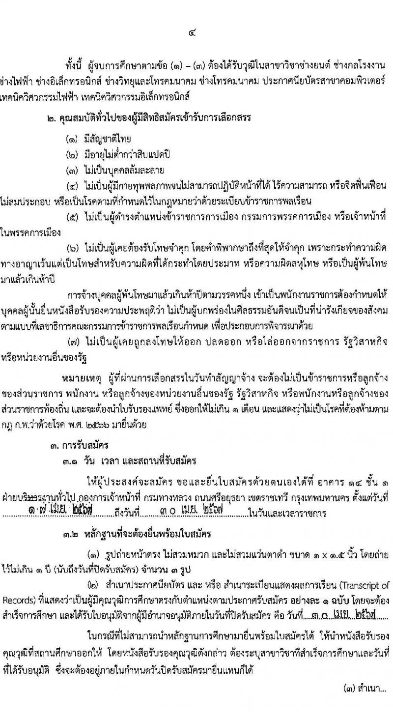 กรมทางหลวง รับสมัครบุคคลเพื่อเลือกสรรเป็นพนักงานราชการ 2 ตำแหน่ง 3 อัตรา (วุฒิ ปวช. ปวท. ปวส.) รับสมัครสอบด้วยตนเอง ตั้งแต่วันที่ 17-30 เม.ย. 2567 หน้าที่ 4