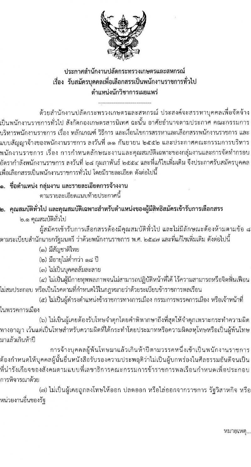 สำนักงานปลัดกระทรวงเกษตรและสหกรณ์ รับสมัครบุคคลเพื่อเลือกสรรเป็นพนักงานราชการ ตำหน่งนักวิชาการเผยแพร่ จำนวน 2 อัตรา (วุฒิ ป.ตรี) รับสมัครสอบทางอินเทอร์เน็ต ตั้งแต่วันที่ 22-26 เม.ย. 2567 หน้าที่ 1