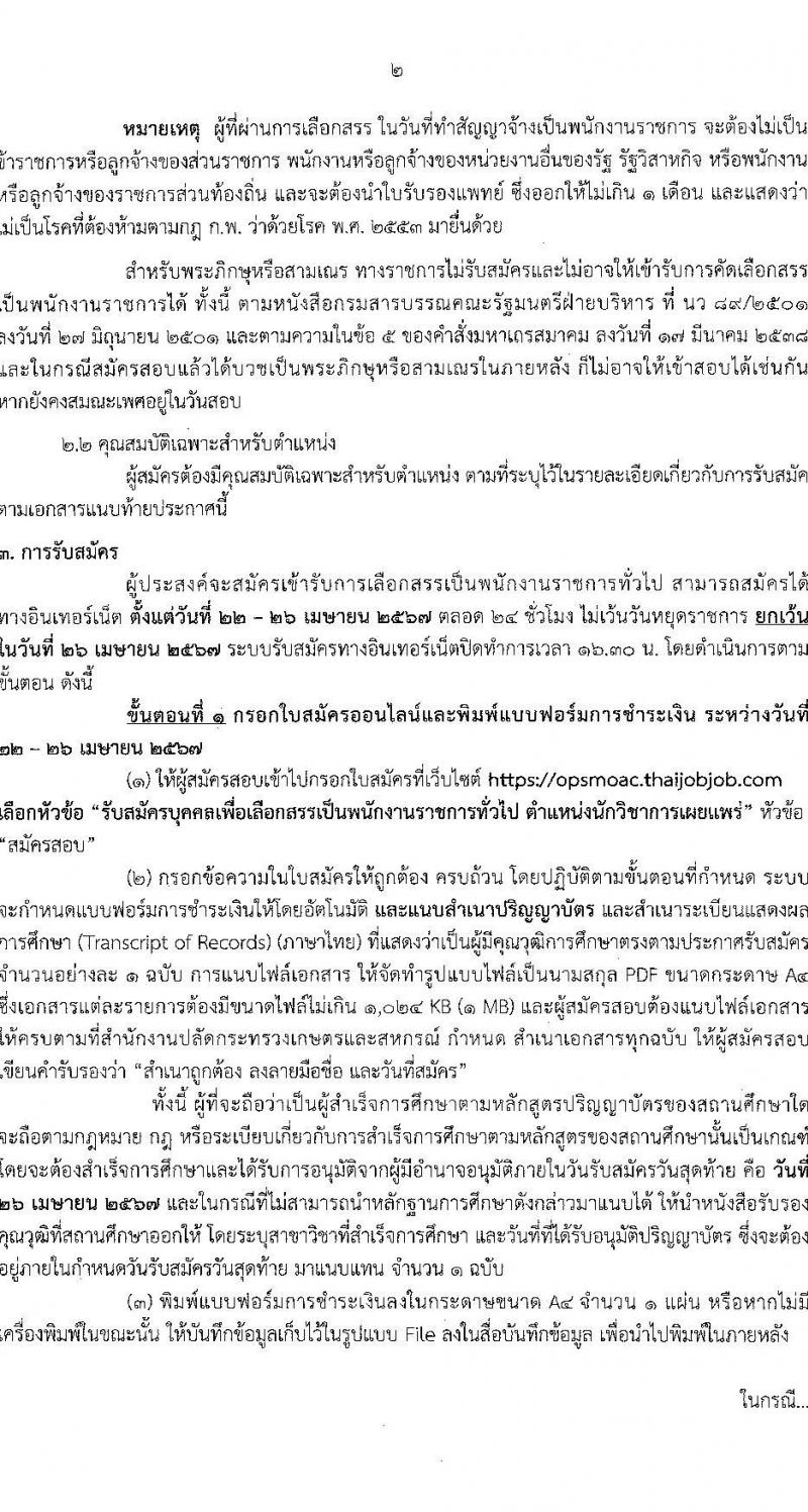 สำนักงานปลัดกระทรวงเกษตรและสหกรณ์ รับสมัครบุคคลเพื่อเลือกสรรเป็นพนักงานราชการ ตำหน่งนักวิชาการเผยแพร่ จำนวน 2 อัตรา (วุฒิ ป.ตรี) รับสมัครสอบทางอินเทอร์เน็ต ตั้งแต่วันที่ 22-26 เม.ย. 2567 หน้าที่ 2