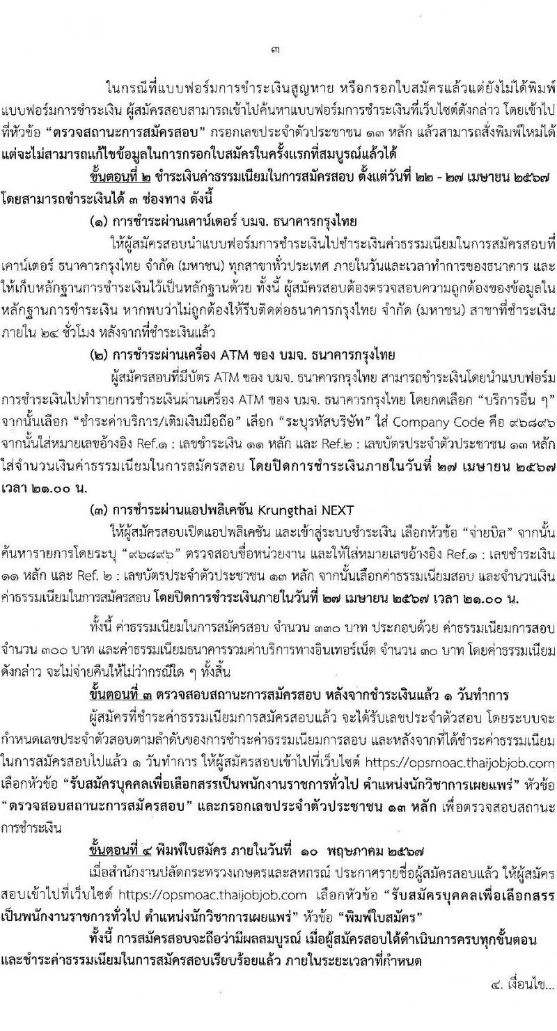 สำนักงานปลัดกระทรวงเกษตรและสหกรณ์ รับสมัครบุคคลเพื่อเลือกสรรเป็นพนักงานราชการ ตำหน่งนักวิชาการเผยแพร่ จำนวน 2 อัตรา (วุฒิ ป.ตรี) รับสมัครสอบทางอินเทอร์เน็ต ตั้งแต่วันที่ 22-26 เม.ย. 2567 หน้าที่ 3
