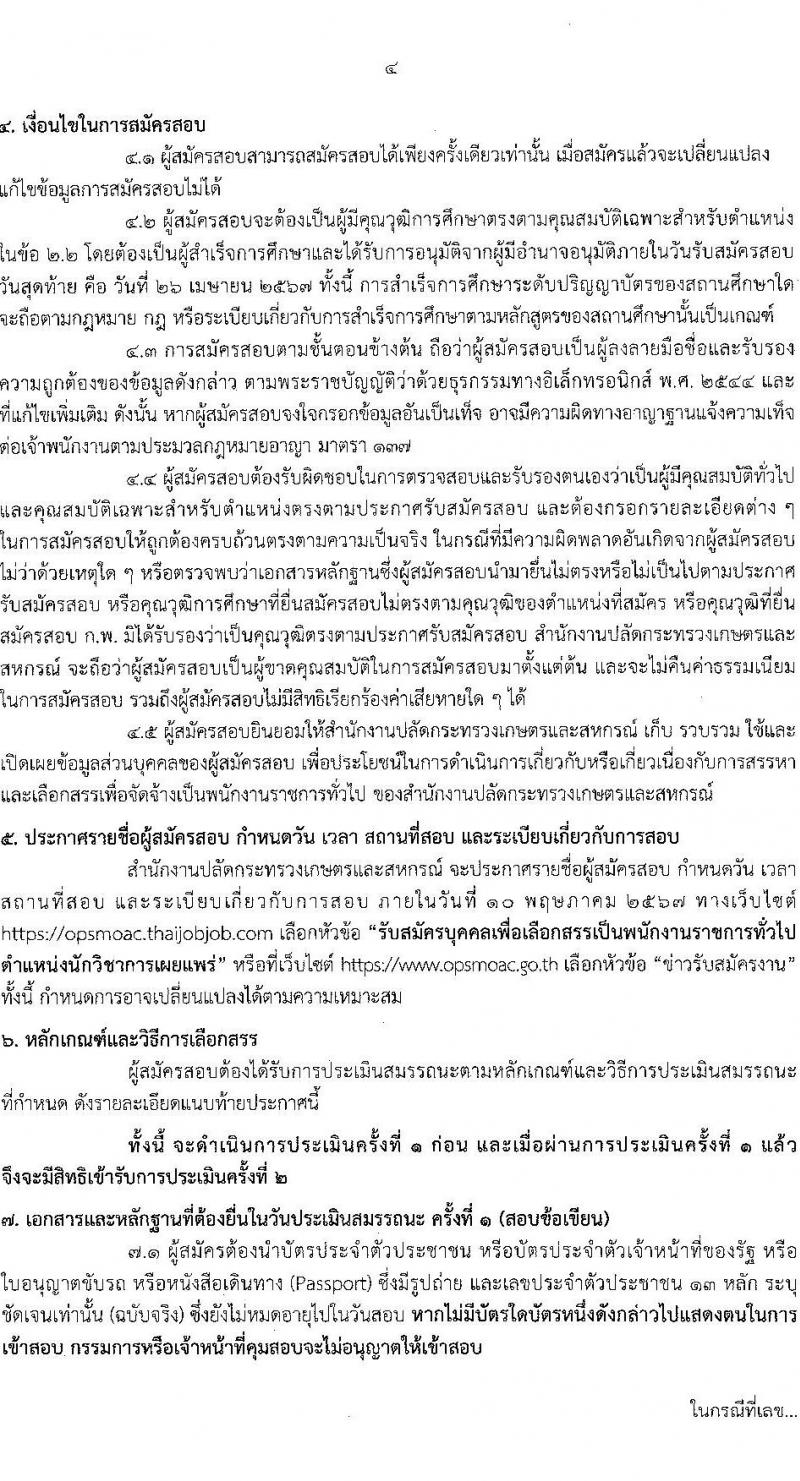 สำนักงานปลัดกระทรวงเกษตรและสหกรณ์ รับสมัครบุคคลเพื่อเลือกสรรเป็นพนักงานราชการ ตำหน่งนักวิชาการเผยแพร่ จำนวน 2 อัตรา (วุฒิ ป.ตรี) รับสมัครสอบทางอินเทอร์เน็ต ตั้งแต่วันที่ 22-26 เม.ย. 2567 หน้าที่ 4