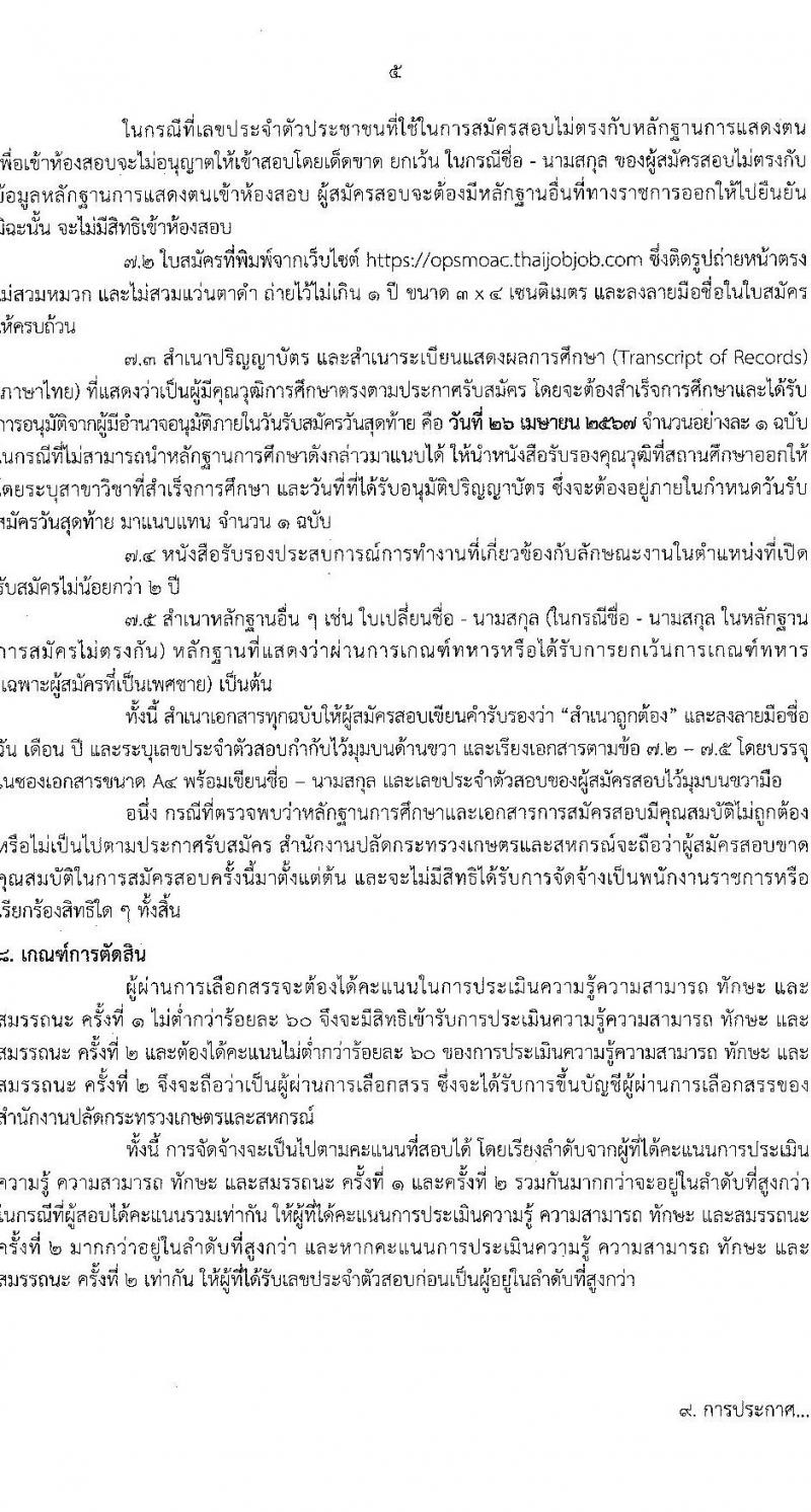 สำนักงานปลัดกระทรวงเกษตรและสหกรณ์ รับสมัครบุคคลเพื่อเลือกสรรเป็นพนักงานราชการ ตำหน่งนักวิชาการเผยแพร่ จำนวน 2 อัตรา (วุฒิ ป.ตรี) รับสมัครสอบทางอินเทอร์เน็ต ตั้งแต่วันที่ 22-26 เม.ย. 2567 หน้าที่ 5