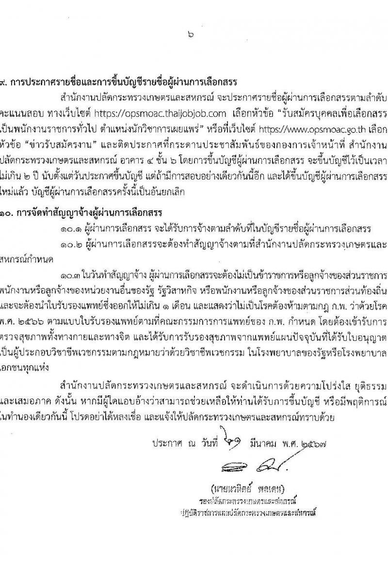 สำนักงานปลัดกระทรวงเกษตรและสหกรณ์ รับสมัครบุคคลเพื่อเลือกสรรเป็นพนักงานราชการ ตำหน่งนักวิชาการเผยแพร่ จำนวน 2 อัตรา (วุฒิ ป.ตรี) รับสมัครสอบทางอินเทอร์เน็ต ตั้งแต่วันที่ 22-26 เม.ย. 2567 หน้าที่ 6