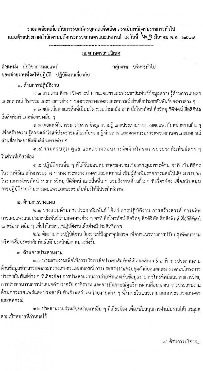 สำนักงานปลัดกระทรวงเกษตรและสหกรณ์ รับสมัครบุคคลเพื่อเลือกสรรเป็นพนักงานราชการ ตำหน่งนักวิชาการเผยแพร่ จำนวน 2 อัตรา (วุฒิ ป.ตรี) รับสมัครสอบทางอินเทอร์เน็ต ตั้งแต่วันที่ 22-26 เม.ย. 2567 หน้าที่ 7