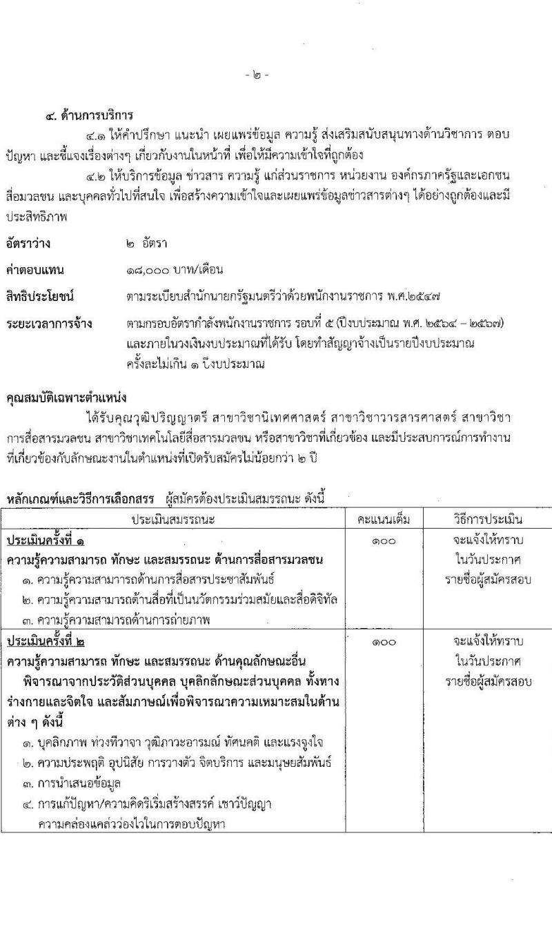 สำนักงานปลัดกระทรวงเกษตรและสหกรณ์ รับสมัครบุคคลเพื่อเลือกสรรเป็นพนักงานราชการ ตำหน่งนักวิชาการเผยแพร่ จำนวน 2 อัตรา (วุฒิ ป.ตรี) รับสมัครสอบทางอินเทอร์เน็ต ตั้งแต่วันที่ 22-26 เม.ย. 2567 หน้าที่ 8