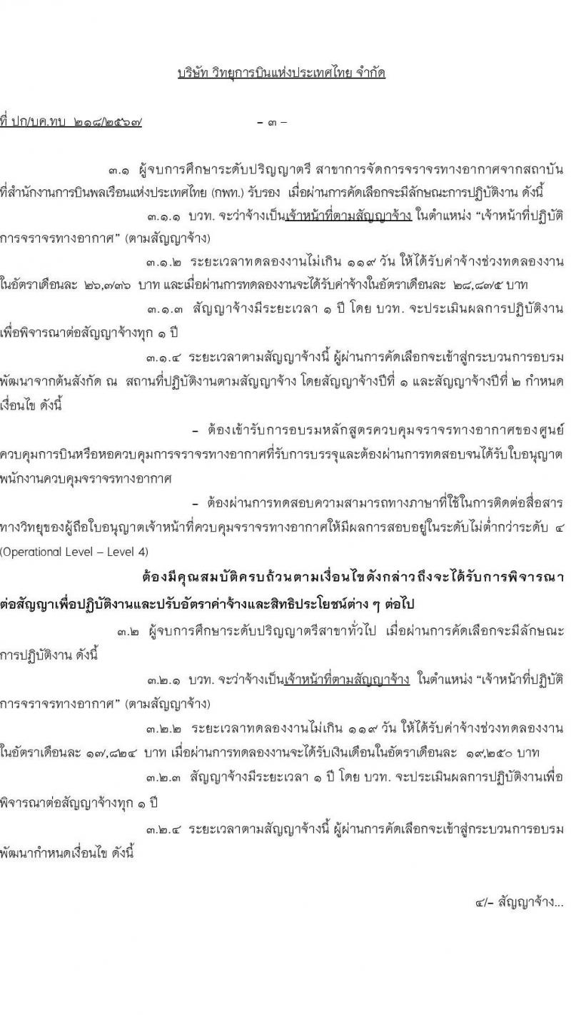 บริษัท วิทยุการบินแห่งประเทศไทย จำกัด รับสมัครบุคคลเพื่อบรรจุและแต่งตั้งเป็นพนักงาน 113 อัตรา (วุฒิ ป.ตรี ทุกสาขา) รับสมัครสอบทางอินเทอร์เน็ต ตั้งแต่วันที่ 5 มี.ค. - 15 เม.ย. 2567 หน้าที่ 3