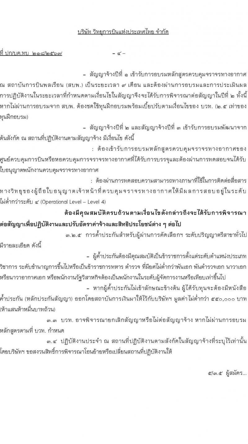 บริษัท วิทยุการบินแห่งประเทศไทย จำกัด รับสมัครบุคคลเพื่อบรรจุและแต่งตั้งเป็นพนักงาน 113 อัตรา (วุฒิ ป.ตรี ทุกสาขา) รับสมัครสอบทางอินเทอร์เน็ต ตั้งแต่วันที่ 5 มี.ค. - 15 เม.ย. 2567 หน้าที่ 4