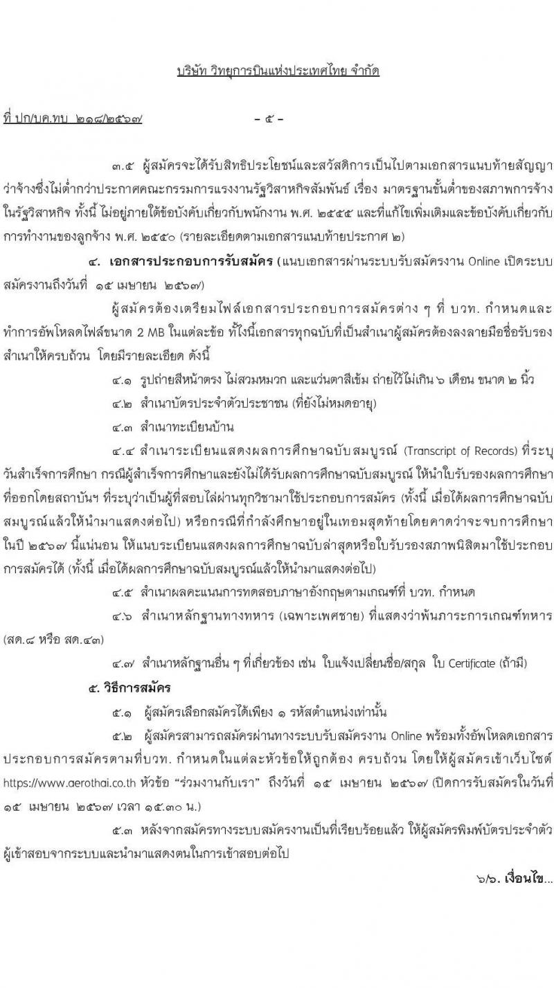 บริษัท วิทยุการบินแห่งประเทศไทย จำกัด รับสมัครบุคคลเพื่อบรรจุและแต่งตั้งเป็นพนักงาน 113 อัตรา (วุฒิ ป.ตรี ทุกสาขา) รับสมัครสอบทางอินเทอร์เน็ต ตั้งแต่วันที่ 5 มี.ค. - 15 เม.ย. 2567 หน้าที่ 5
