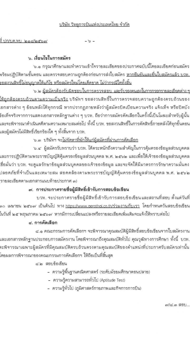 บริษัท วิทยุการบินแห่งประเทศไทย จำกัด รับสมัครบุคคลเพื่อบรรจุและแต่งตั้งเป็นพนักงาน 113 อัตรา (วุฒิ ป.ตรี ทุกสาขา) รับสมัครสอบทางอินเทอร์เน็ต ตั้งแต่วันที่ 5 มี.ค. - 15 เม.ย. 2567 หน้าที่ 6
