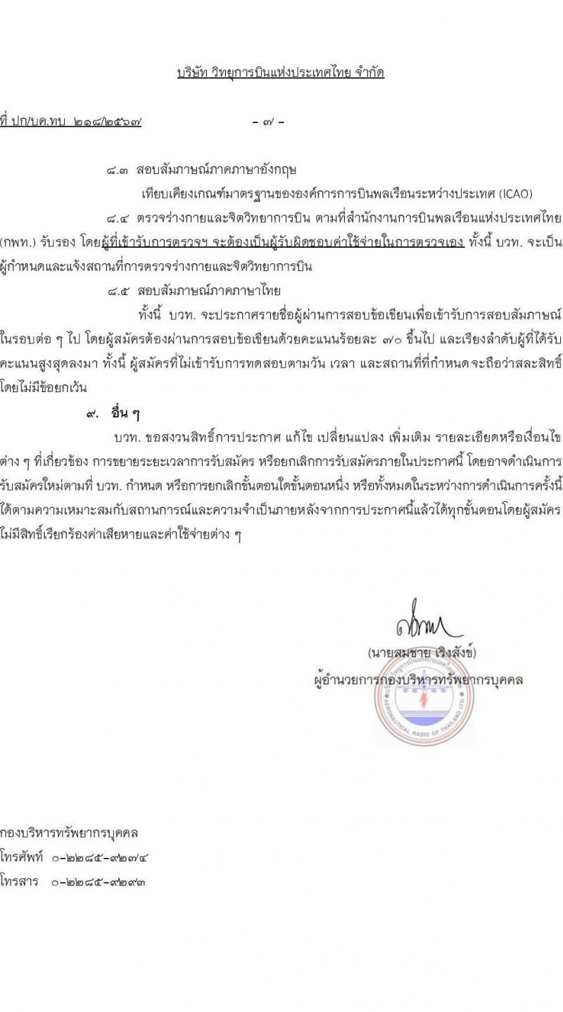 บริษัท วิทยุการบินแห่งประเทศไทย จำกัด รับสมัครบุคคลเพื่อบรรจุและแต่งตั้งเป็นพนักงาน 113 อัตรา (วุฒิ ป.ตรี ทุกสาขา) รับสมัครสอบทางอินเทอร์เน็ต ตั้งแต่วันที่ 5 มี.ค. - 15 เม.ย. 2567 หน้าที่ 7