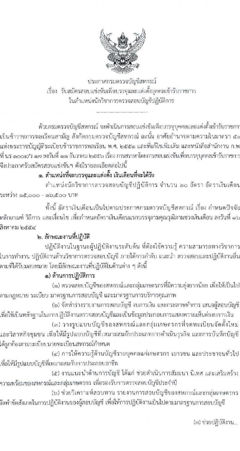 กรมตรวจบัญชีสหกรณ์ รับสมัครสอบแข่งขันเพื่อบรรจุและแต่งตั้งบุคคลเข้ารับราชการ ตำแหน่งนักวิชาการตรวจสอบบัญชีปฏิบัติการ ครั้งแรก 20 อัตรา (วุฒิ ป.ตรี) ต้องเป็นผู้ผ่าน ภาค ก ก.พ. ก่อนวันที่ 1 ก.ค. 2567 รับสมัครสอบทางอินเทอร์เน็ต ตั้งแต่วันที่ 19 เม.ย. - 13 พ.ค. 2567 หน้าที่ 1