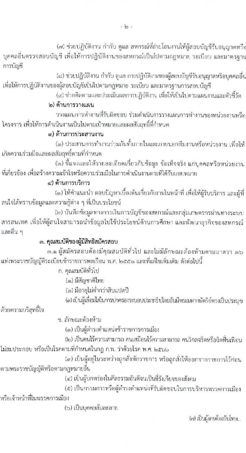 กรมตรวจบัญชีสหกรณ์ รับสมัครสอบแข่งขันเพื่อบรรจุและแต่งตั้งบุคคลเข้ารับราชการ ตำแหน่งนักวิชาการตรวจสอบบัญชีปฏิบัติการ ครั้งแรก 20 อัตรา (วุฒิ ป.ตรี) ต้องเป็นผู้ผ่าน ภาค ก ก.พ. ก่อนวันที่ 1 ก.ค. 2567 รับสมัครสอบทางอินเทอร์เน็ต ตั้งแต่วันที่ 19 เม.ย. - 13 พ.ค. 2567 หน้าที่ 2