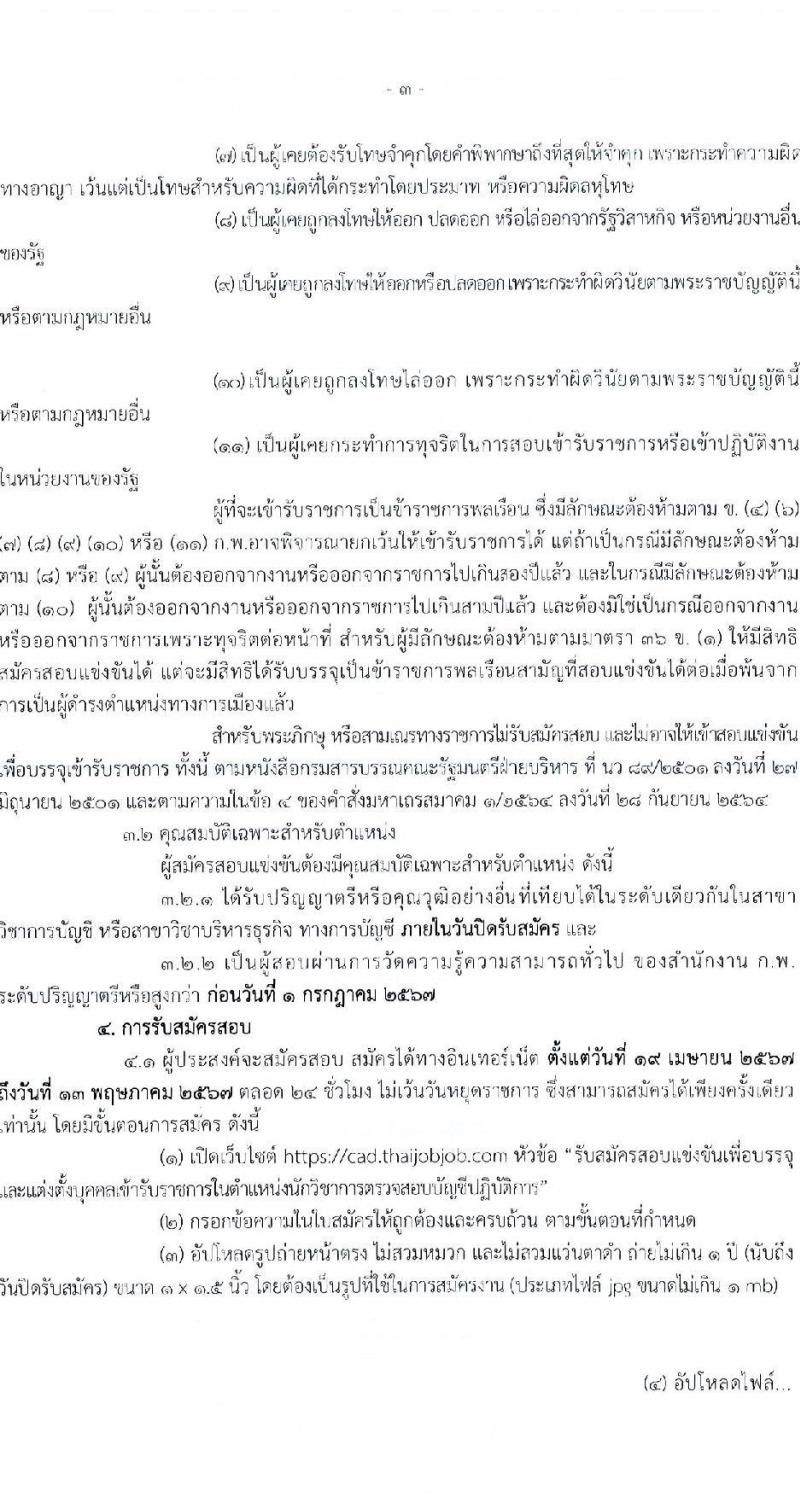 กรมตรวจบัญชีสหกรณ์ รับสมัครสอบแข่งขันเพื่อบรรจุและแต่งตั้งบุคคลเข้ารับราชการ ตำแหน่งนักวิชาการตรวจสอบบัญชีปฏิบัติการ ครั้งแรก 20 อัตรา (วุฒิ ป.ตรี) ต้องเป็นผู้ผ่าน ภาค ก ก.พ. ก่อนวันที่ 1 ก.ค. 2567 รับสมัครสอบทางอินเทอร์เน็ต ตั้งแต่วันที่ 19 เม.ย. - 13 พ.ค. 2567 หน้าที่ 3