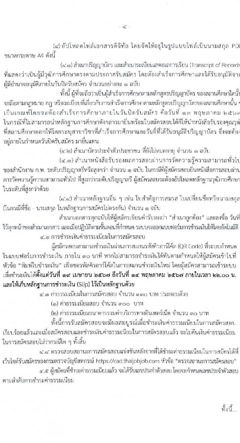 กรมตรวจบัญชีสหกรณ์ รับสมัครสอบแข่งขันเพื่อบรรจุและแต่งตั้งบุคคลเข้ารับราชการ ตำแหน่งนักวิชาการตรวจสอบบัญชีปฏิบัติการ ครั้งแรก 20 อัตรา (วุฒิ ป.ตรี) ต้องเป็นผู้ผ่าน ภาค ก ก.พ. ก่อนวันที่ 1 ก.ค. 2567 รับสมัครสอบทางอินเทอร์เน็ต ตั้งแต่วันที่ 19 เม.ย. - 13 พ.ค. 2567 หน้าที่ 4