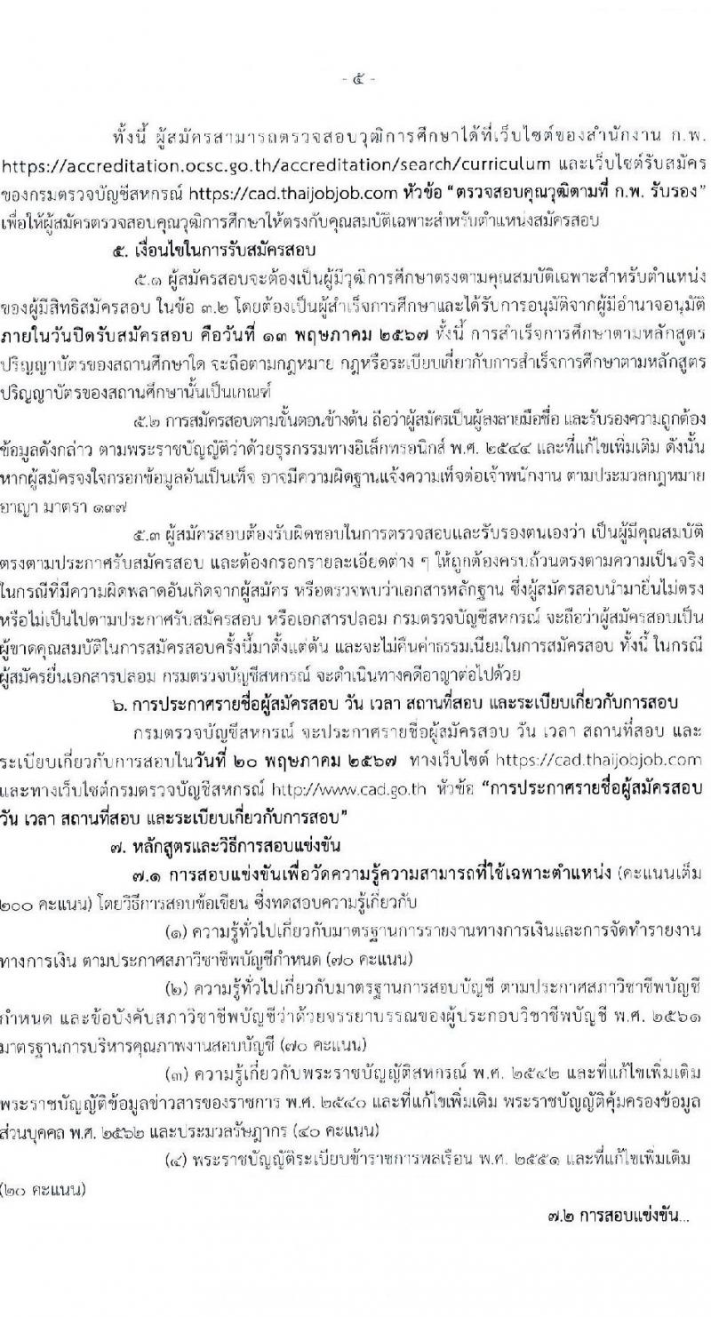 กรมตรวจบัญชีสหกรณ์ รับสมัครสอบแข่งขันเพื่อบรรจุและแต่งตั้งบุคคลเข้ารับราชการ ตำแหน่งนักวิชาการตรวจสอบบัญชีปฏิบัติการ ครั้งแรก 20 อัตรา (วุฒิ ป.ตรี) ต้องเป็นผู้ผ่าน ภาค ก ก.พ. ก่อนวันที่ 1 ก.ค. 2567 รับสมัครสอบทางอินเทอร์เน็ต ตั้งแต่วันที่ 19 เม.ย. - 13 พ.ค. 2567 หน้าที่ 5