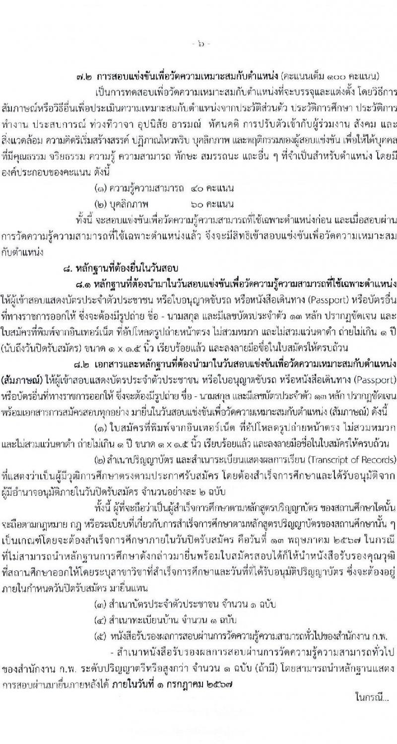 กรมตรวจบัญชีสหกรณ์ รับสมัครสอบแข่งขันเพื่อบรรจุและแต่งตั้งบุคคลเข้ารับราชการ ตำแหน่งนักวิชาการตรวจสอบบัญชีปฏิบัติการ ครั้งแรก 20 อัตรา (วุฒิ ป.ตรี) ต้องเป็นผู้ผ่าน ภาค ก ก.พ. ก่อนวันที่ 1 ก.ค. 2567 รับสมัครสอบทางอินเทอร์เน็ต ตั้งแต่วันที่ 19 เม.ย. - 13 พ.ค. 2567 หน้าที่ 6