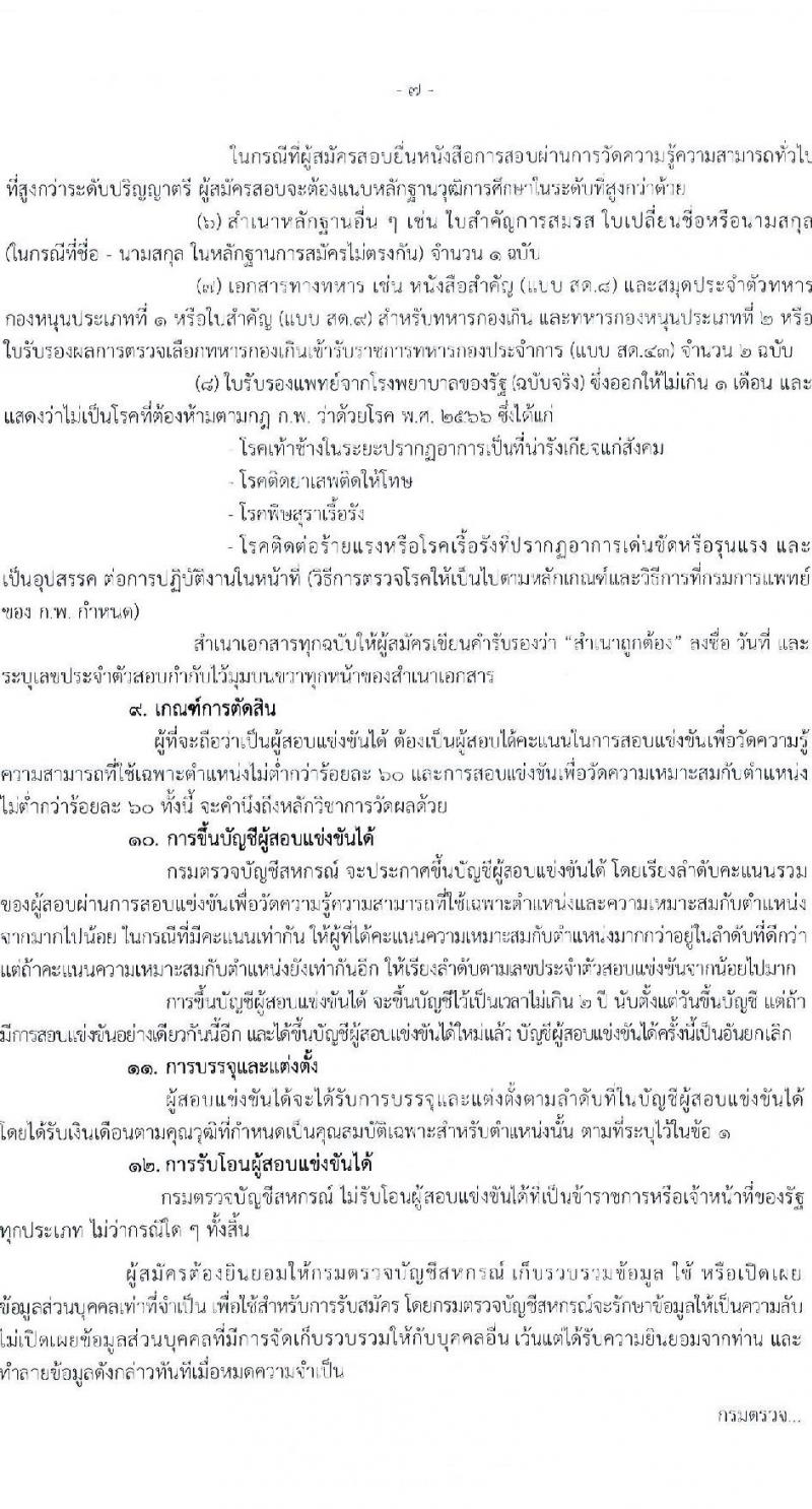 กรมตรวจบัญชีสหกรณ์ รับสมัครสอบแข่งขันเพื่อบรรจุและแต่งตั้งบุคคลเข้ารับราชการ ตำแหน่งนักวิชาการตรวจสอบบัญชีปฏิบัติการ ครั้งแรก 20 อัตรา (วุฒิ ป.ตรี) ต้องเป็นผู้ผ่าน ภาค ก ก.พ. ก่อนวันที่ 1 ก.ค. 2567 รับสมัครสอบทางอินเทอร์เน็ต ตั้งแต่วันที่ 19 เม.ย. - 13 พ.ค. 2567 หน้าที่ 7