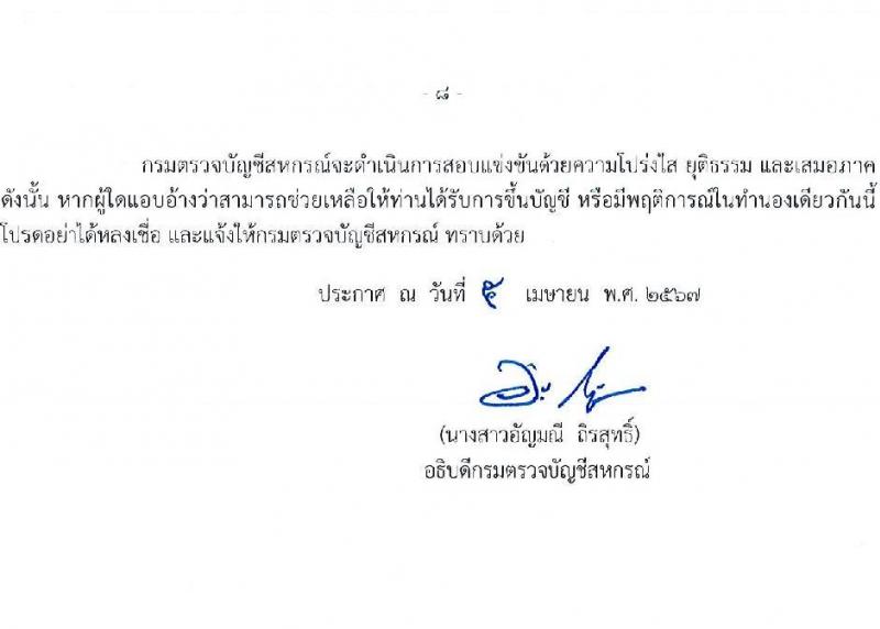กรมตรวจบัญชีสหกรณ์ รับสมัครสอบแข่งขันเพื่อบรรจุและแต่งตั้งบุคคลเข้ารับราชการ ตำแหน่งนักวิชาการตรวจสอบบัญชีปฏิบัติการ ครั้งแรก 20 อัตรา (วุฒิ ป.ตรี) ต้องเป็นผู้ผ่าน ภาค ก ก.พ. ก่อนวันที่ 1 ก.ค. 2567 รับสมัครสอบทางอินเทอร์เน็ต ตั้งแต่วันที่ 19 เม.ย. - 13 พ.ค. 2567 หน้าที่ 8