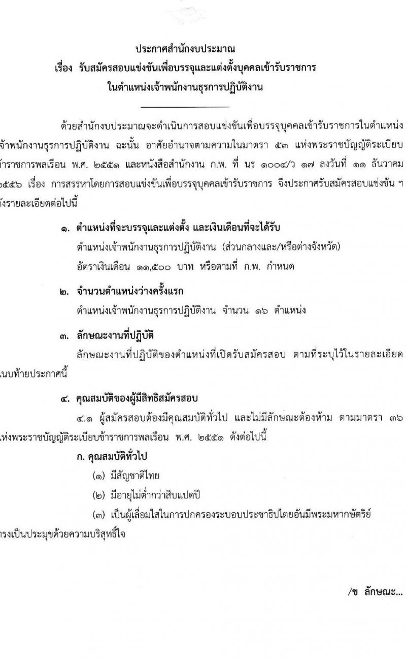 สำนักงบประมาณ รับสมัครสอบแข่งขันเพื่อบรรจุและแต่งตั้งบุคคลเข้ารับราชการ ตำแหน่งเจ้าพนักงานธุรการปฏิบัติงาน จำนวน 16 อัตรา (วุฒิ ปวส.หรือเทียบเท่า) รับสมัครสอบทางอินเทอร์เน็ต ตั้งแต่วันที่ 19 เม.ย. - 13 พ.ค. 2567 หน้าที่ 1