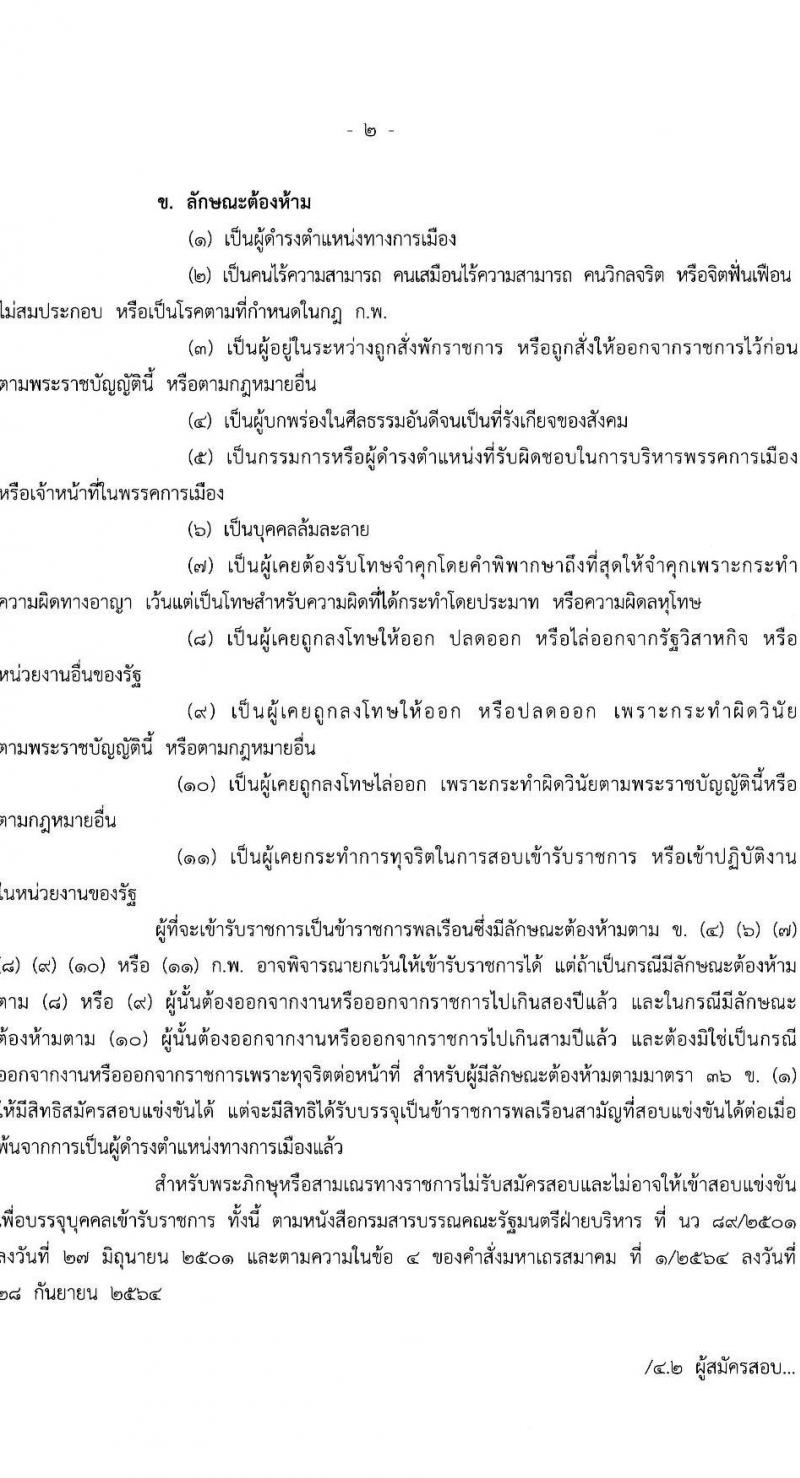 สำนักงบประมาณ รับสมัครสอบแข่งขันเพื่อบรรจุและแต่งตั้งบุคคลเข้ารับราชการ ตำแหน่งเจ้าพนักงานธุรการปฏิบัติงาน จำนวน 16 อัตรา (วุฒิ ปวส.หรือเทียบเท่า) รับสมัครสอบทางอินเทอร์เน็ต ตั้งแต่วันที่ 19 เม.ย. - 13 พ.ค. 2567 หน้าที่ 2