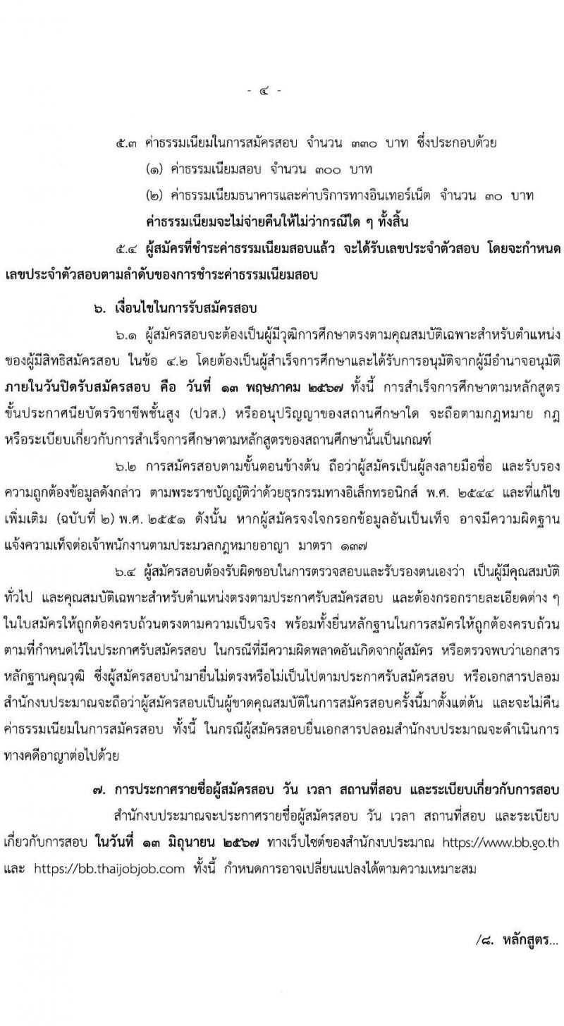 สำนักงบประมาณ รับสมัครสอบแข่งขันเพื่อบรรจุและแต่งตั้งบุคคลเข้ารับราชการ ตำแหน่งเจ้าพนักงานธุรการปฏิบัติงาน จำนวน 16 อัตรา (วุฒิ ปวส.หรือเทียบเท่า) รับสมัครสอบทางอินเทอร์เน็ต ตั้งแต่วันที่ 19 เม.ย. - 13 พ.ค. 2567 หน้าที่ 4