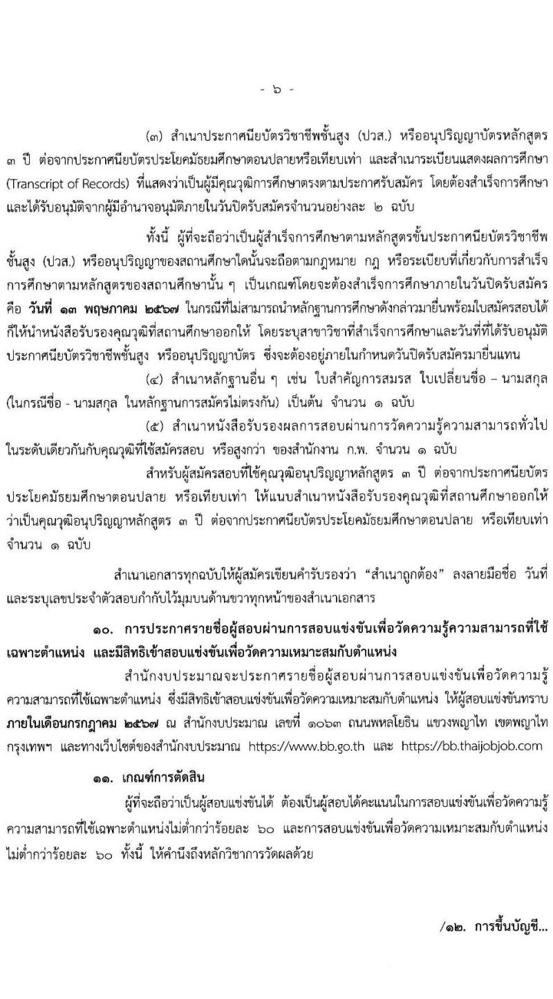 สำนักงบประมาณ รับสมัครสอบแข่งขันเพื่อบรรจุและแต่งตั้งบุคคลเข้ารับราชการ ตำแหน่งเจ้าพนักงานธุรการปฏิบัติงาน จำนวน 16 อัตรา (วุฒิ ปวส.หรือเทียบเท่า) รับสมัครสอบทางอินเทอร์เน็ต ตั้งแต่วันที่ 19 เม.ย. - 13 พ.ค. 2567 หน้าที่ 6