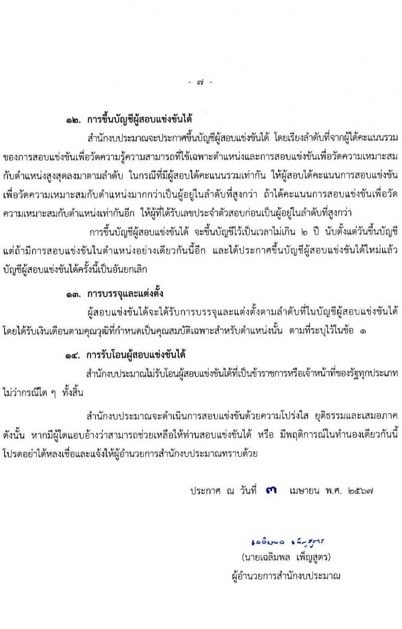 สำนักงบประมาณ รับสมัครสอบแข่งขันเพื่อบรรจุและแต่งตั้งบุคคลเข้ารับราชการ ตำแหน่งเจ้าพนักงานธุรการปฏิบัติงาน จำนวน 16 อัตรา (วุฒิ ปวส.หรือเทียบเท่า) รับสมัครสอบทางอินเทอร์เน็ต ตั้งแต่วันที่ 19 เม.ย. - 13 พ.ค. 2567 หน้าที่ 7