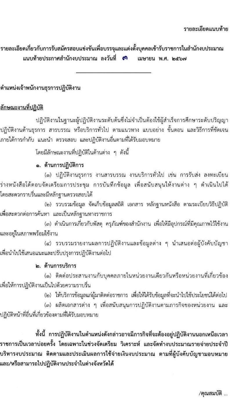 สำนักงบประมาณ รับสมัครสอบแข่งขันเพื่อบรรจุและแต่งตั้งบุคคลเข้ารับราชการ ตำแหน่งเจ้าพนักงานธุรการปฏิบัติงาน จำนวน 16 อัตรา (วุฒิ ปวส.หรือเทียบเท่า) รับสมัครสอบทางอินเทอร์เน็ต ตั้งแต่วันที่ 19 เม.ย. - 13 พ.ค. 2567 หน้าที่ 8