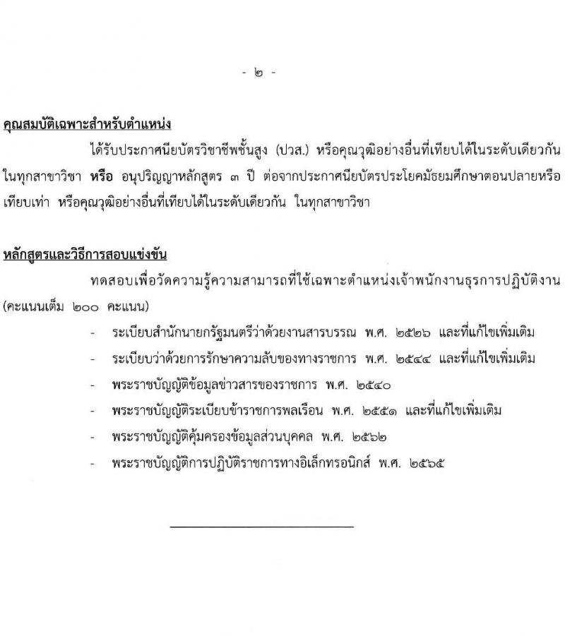 สำนักงบประมาณ รับสมัครสอบแข่งขันเพื่อบรรจุและแต่งตั้งบุคคลเข้ารับราชการ ตำแหน่งเจ้าพนักงานธุรการปฏิบัติงาน จำนวน 16 อัตรา (วุฒิ ปวส.หรือเทียบเท่า) รับสมัครสอบทางอินเทอร์เน็ต ตั้งแต่วันที่ 19 เม.ย. - 13 พ.ค. 2567 หน้าที่ 9