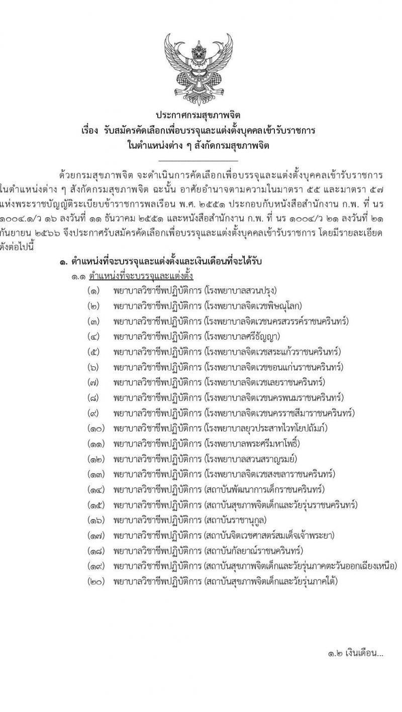 กรมสุขภาพจิต รับสมัครสอบแข่งขันเพื่อบรรจุและแต่งตั้งบุคคลเข้ารับราชการ ตำแหน่งพยาบาลวิชาชีพปฏิบัติการ ครั้งแรก 86 อัตรา (วุฒิ ป.ตรี) รับสมัครสอบทางอินเทอร์เน็ต ตั้งแต่วันที่ 11-29 เม.ย. 2567 หน้าที่ 1