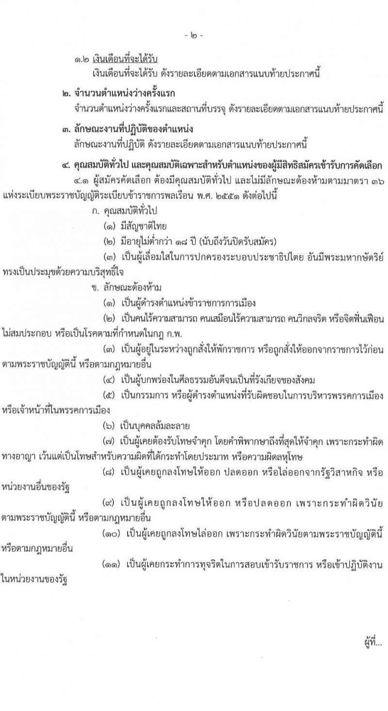 กรมสุขภาพจิต รับสมัครสอบแข่งขันเพื่อบรรจุและแต่งตั้งบุคคลเข้ารับราชการ ตำแหน่งพยาบาลวิชาชีพปฏิบัติการ ครั้งแรก 86 อัตรา (วุฒิ ป.ตรี) รับสมัครสอบทางอินเทอร์เน็ต ตั้งแต่วันที่ 11-29 เม.ย. 2567 หน้าที่ 2