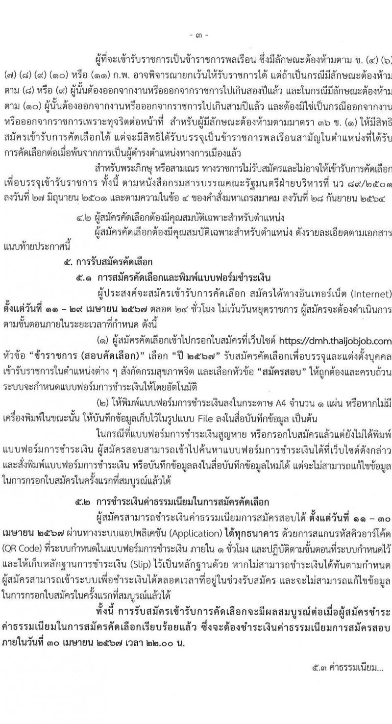 กรมสุขภาพจิต รับสมัครสอบแข่งขันเพื่อบรรจุและแต่งตั้งบุคคลเข้ารับราชการ ตำแหน่งพยาบาลวิชาชีพปฏิบัติการ ครั้งแรก 86 อัตรา (วุฒิ ป.ตรี) รับสมัครสอบทางอินเทอร์เน็ต ตั้งแต่วันที่ 11-29 เม.ย. 2567 หน้าที่ 3