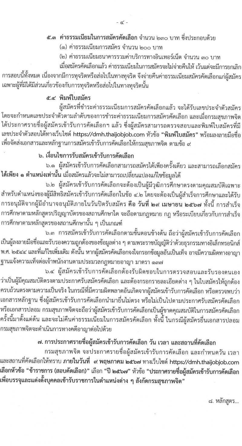 กรมสุขภาพจิต รับสมัครสอบแข่งขันเพื่อบรรจุและแต่งตั้งบุคคลเข้ารับราชการ ตำแหน่งพยาบาลวิชาชีพปฏิบัติการ ครั้งแรก 86 อัตรา (วุฒิ ป.ตรี) รับสมัครสอบทางอินเทอร์เน็ต ตั้งแต่วันที่ 11-29 เม.ย. 2567 หน้าที่ 4