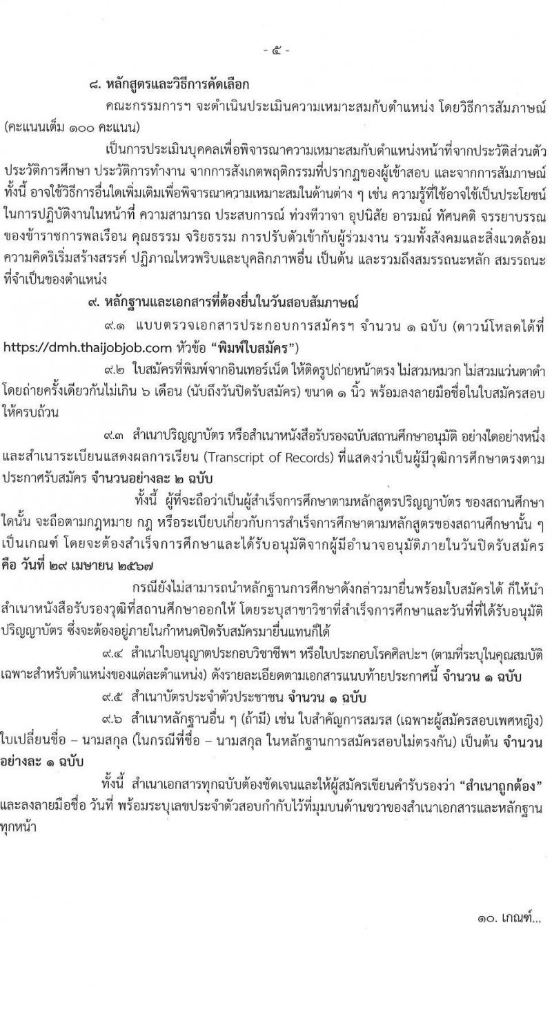 กรมสุขภาพจิต รับสมัครสอบแข่งขันเพื่อบรรจุและแต่งตั้งบุคคลเข้ารับราชการ ตำแหน่งพยาบาลวิชาชีพปฏิบัติการ ครั้งแรก 86 อัตรา (วุฒิ ป.ตรี) รับสมัครสอบทางอินเทอร์เน็ต ตั้งแต่วันที่ 11-29 เม.ย. 2567 หน้าที่ 5