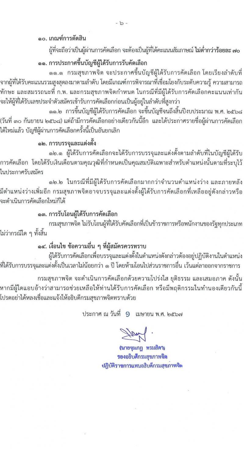 กรมสุขภาพจิต รับสมัครสอบแข่งขันเพื่อบรรจุและแต่งตั้งบุคคลเข้ารับราชการ ตำแหน่งพยาบาลวิชาชีพปฏิบัติการ ครั้งแรก 86 อัตรา (วุฒิ ป.ตรี) รับสมัครสอบทางอินเทอร์เน็ต ตั้งแต่วันที่ 11-29 เม.ย. 2567 หน้าที่ 6