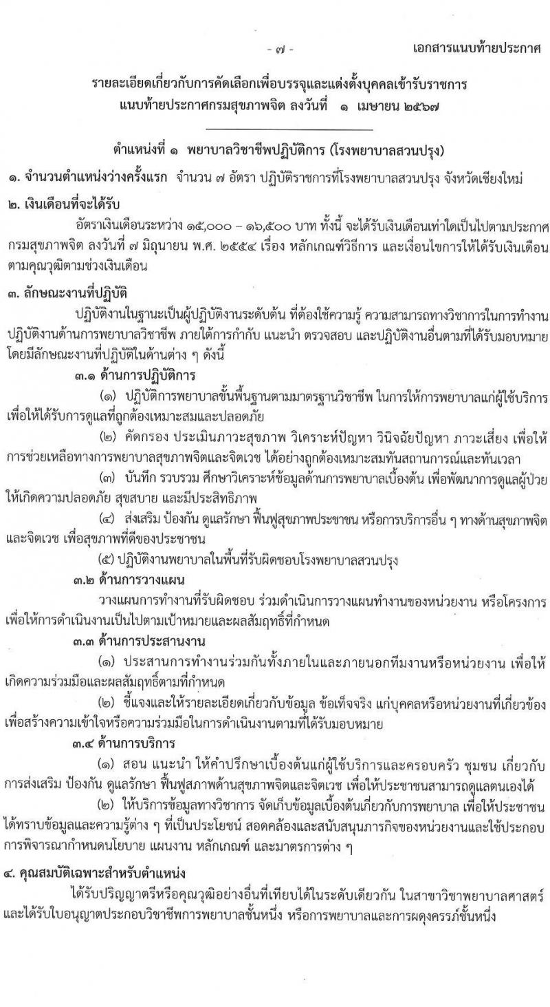 กรมสุขภาพจิต รับสมัครสอบแข่งขันเพื่อบรรจุและแต่งตั้งบุคคลเข้ารับราชการ ตำแหน่งพยาบาลวิชาชีพปฏิบัติการ ครั้งแรก 86 อัตรา (วุฒิ ป.ตรี) รับสมัครสอบทางอินเทอร์เน็ต ตั้งแต่วันที่ 11-29 เม.ย. 2567 หน้าที่ 7