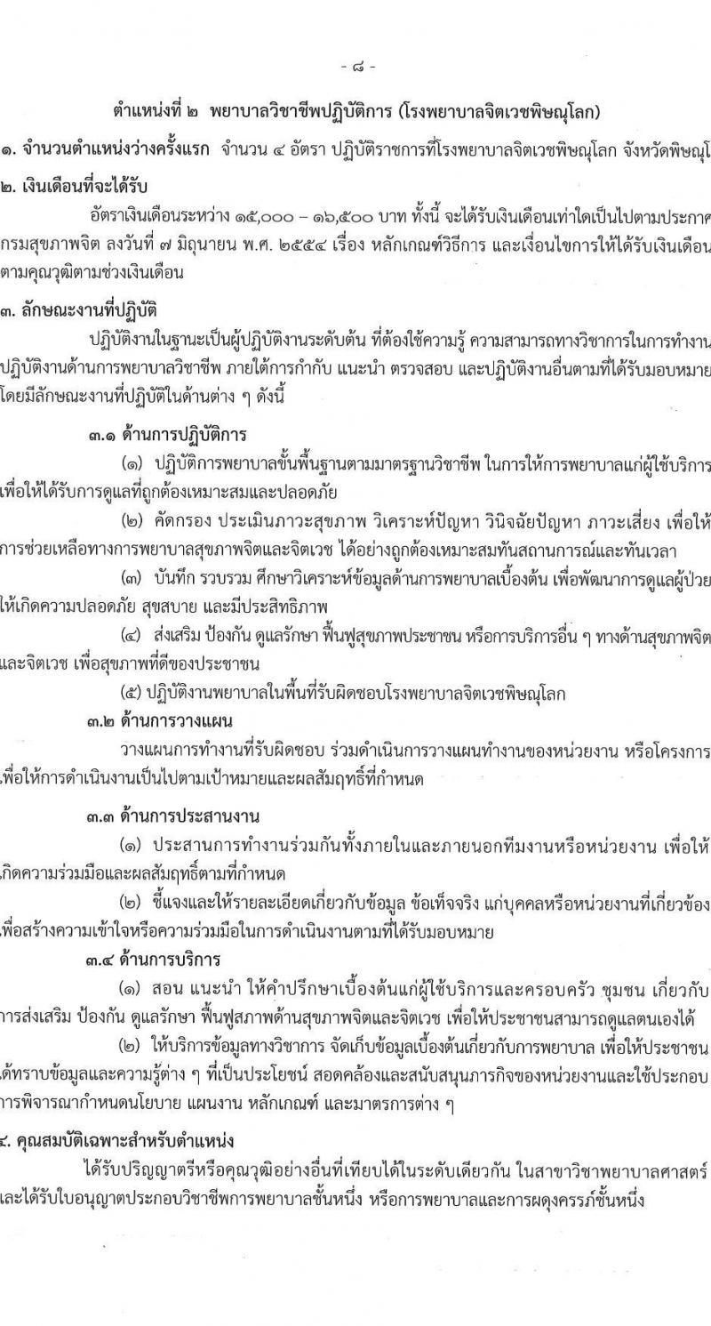 กรมสุขภาพจิต รับสมัครสอบแข่งขันเพื่อบรรจุและแต่งตั้งบุคคลเข้ารับราชการ ตำแหน่งพยาบาลวิชาชีพปฏิบัติการ ครั้งแรก 86 อัตรา (วุฒิ ป.ตรี) รับสมัครสอบทางอินเทอร์เน็ต ตั้งแต่วันที่ 11-29 เม.ย. 2567 หน้าที่ 8