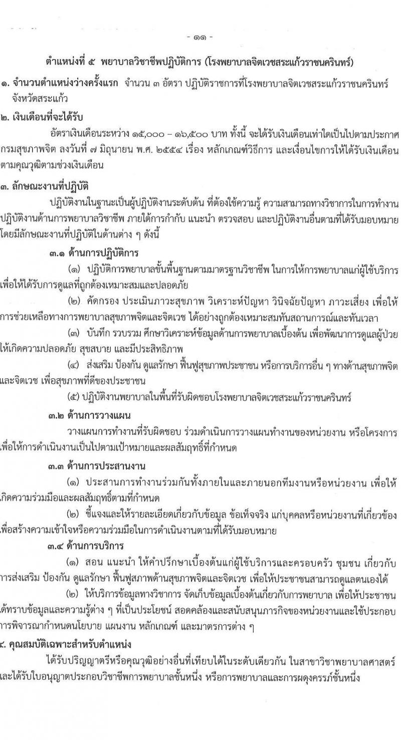 กรมสุขภาพจิต รับสมัครสอบแข่งขันเพื่อบรรจุและแต่งตั้งบุคคลเข้ารับราชการ ตำแหน่งพยาบาลวิชาชีพปฏิบัติการ ครั้งแรก 86 อัตรา (วุฒิ ป.ตรี) รับสมัครสอบทางอินเทอร์เน็ต ตั้งแต่วันที่ 11-29 เม.ย. 2567 หน้าที่ 11