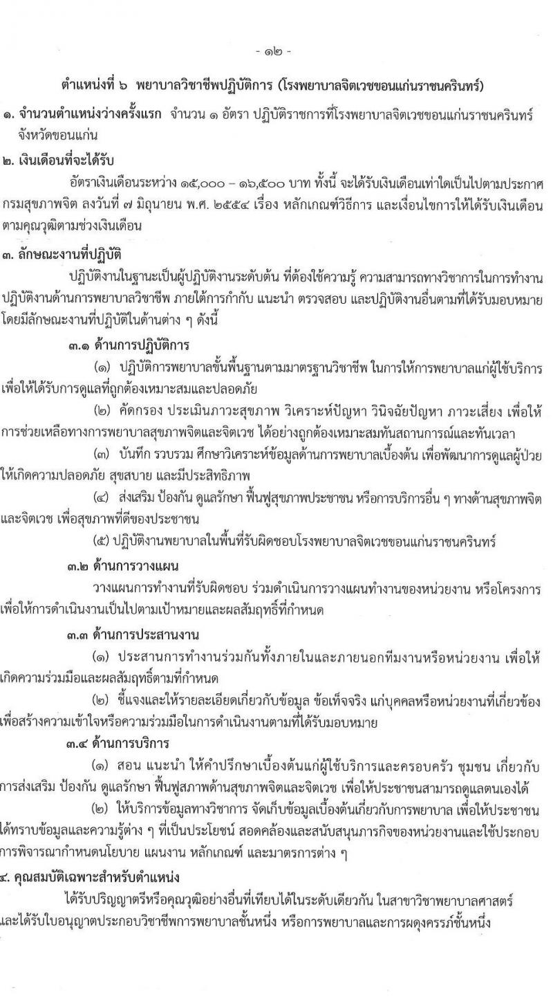 กรมสุขภาพจิต รับสมัครสอบแข่งขันเพื่อบรรจุและแต่งตั้งบุคคลเข้ารับราชการ ตำแหน่งพยาบาลวิชาชีพปฏิบัติการ ครั้งแรก 86 อัตรา (วุฒิ ป.ตรี) รับสมัครสอบทางอินเทอร์เน็ต ตั้งแต่วันที่ 11-29 เม.ย. 2567 หน้าที่ 12